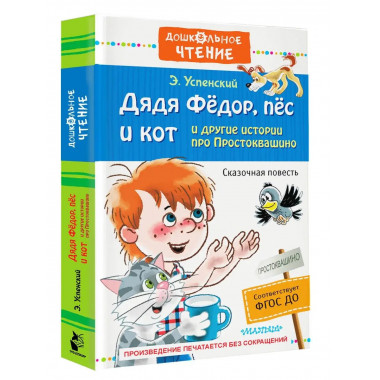 Дядя Фёдор, пёс и кот и другие истории про Простоквашино.