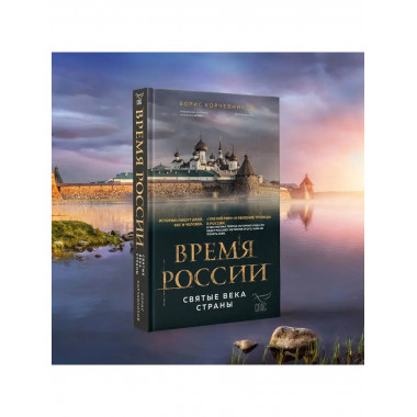 Время России. Святые века страны.