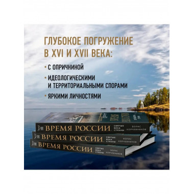 Время России. Святые века страны.