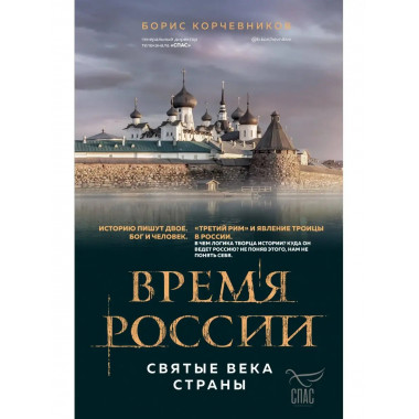 Время России. Святые века страны.