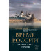 Время России. Святые века страны.