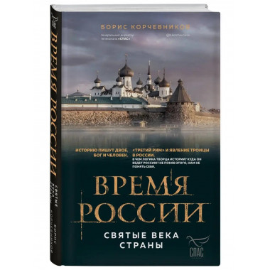 Время России. Святые века страны.