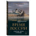 Время России. Святые века страны.