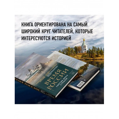 Время России. Святые века страны.