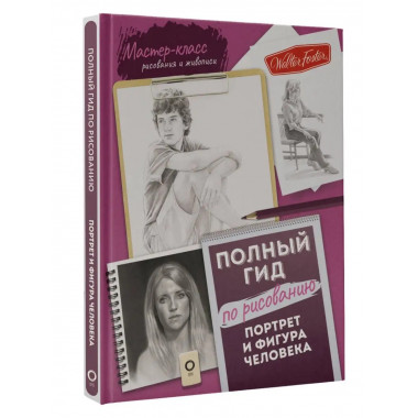 Портрет и фигура человека. Полный гид по рисованию.