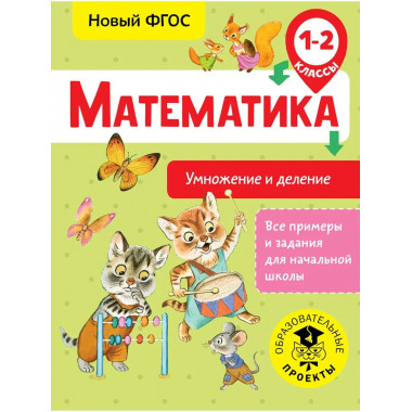 Математика. Умножение и деление. 1-2 классы.