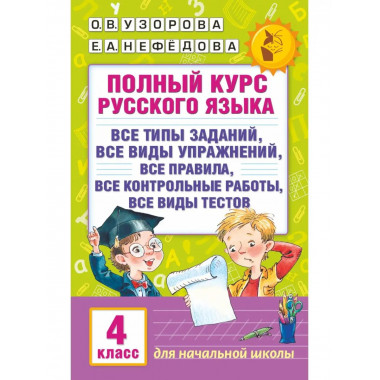 Полный курс русского языка. 4 класс.