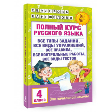 Полный курс русского языка. 4 класс.