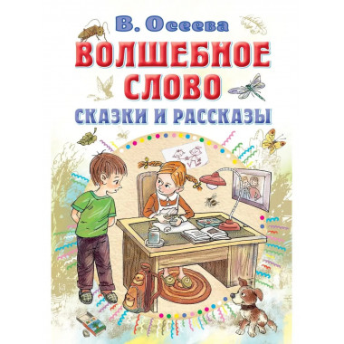 Волшебное слово. Сказки и рассказы.