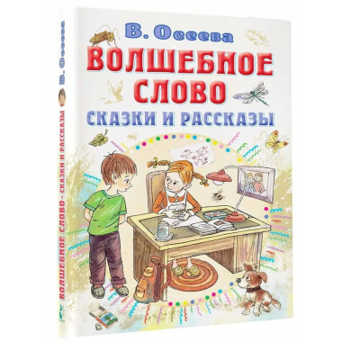 Волшебное слово. Сказки и рассказы.