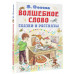 Волшебное слово. Сказки и рассказы.