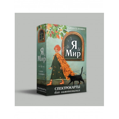 Спектрокарты для самопознания. Я и Мир.