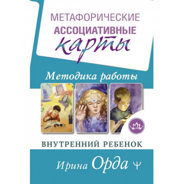 Метафорические Ассоциативные Карты. Методика работы. Внутрен