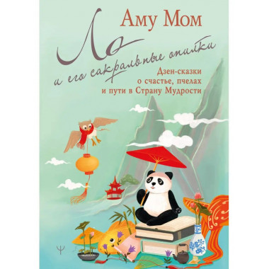 Ло и его сакральные опилки. Дзен-сказки о счастье, пчелах и