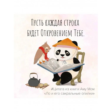 Ло и его сакральные опилки. Дзен-сказки о счастье, пчелах и