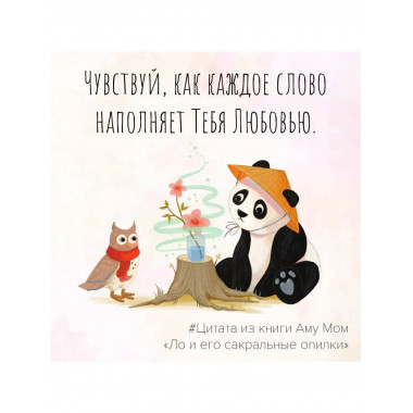 Ло и его сакральные опилки. Дзен-сказки о счастье, пчелах и