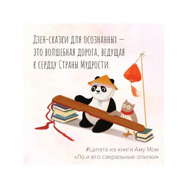Ло и его сакральные опилки. Дзен-сказки о счастье, пчелах и