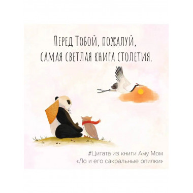 Ло и его сакральные опилки. Дзен-сказки о счастье, пчелах и