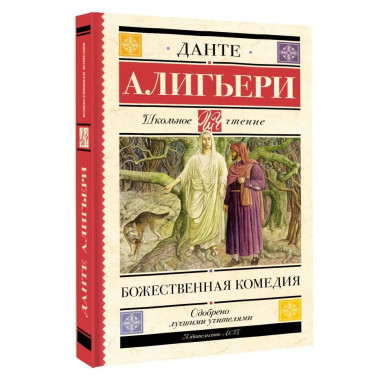Божественная комедия.