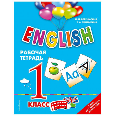 ENGLISH. 1 класс. Рабочая тетрадь.