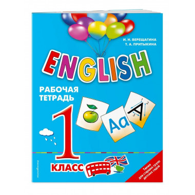 ENGLISH. 1 класс. Рабочая тетрадь.