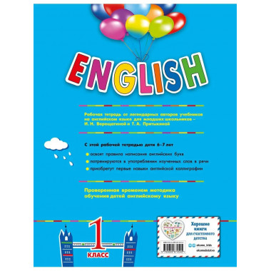 ENGLISH. 1 класс. Рабочая тетрадь.