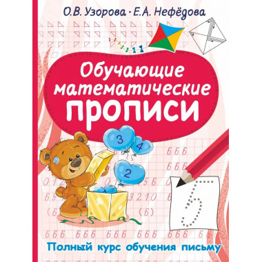 Обучающие математические прописи.
