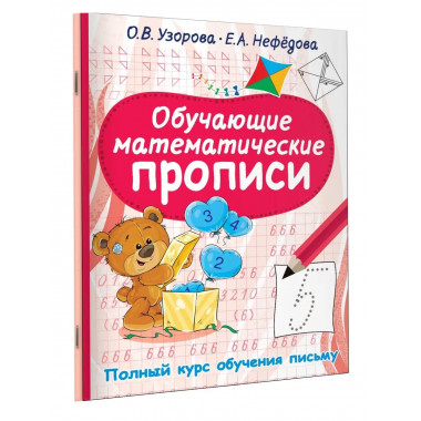 Обучающие математические прописи.