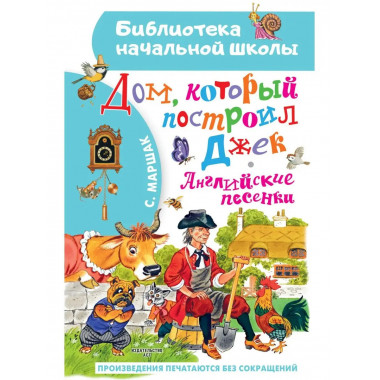 Дом, который построил Джек. Английские песенки.