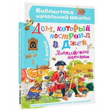 Дом, который построил Джек. Английские песенки.
