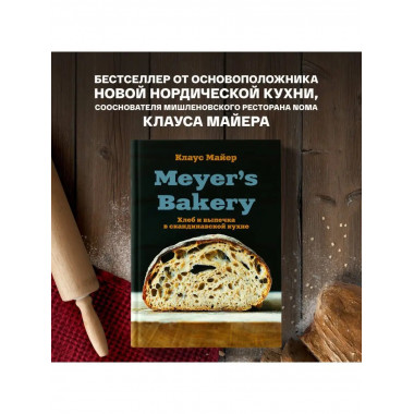 Meyer s Bakery. Хлеб и выпечка в скандинавской кухне.