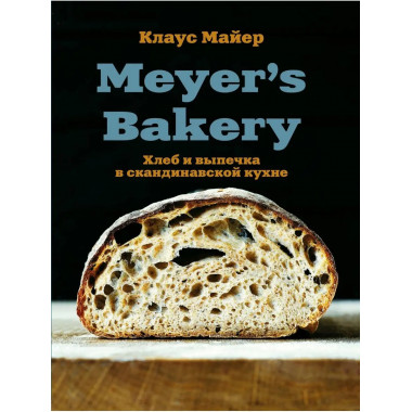 Meyer s Bakery. Хлеб и выпечка в скандинавской кухне.