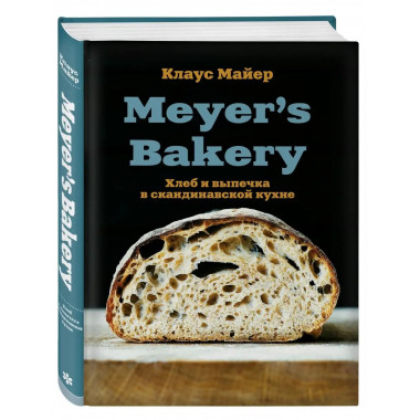 Meyer s Bakery. Хлеб и выпечка в скандинавской кухне.