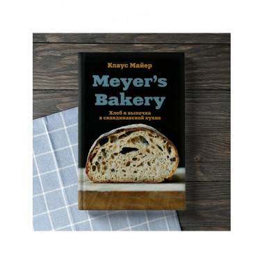 Meyer s Bakery. Хлеб и выпечка в скандинавской кухне.