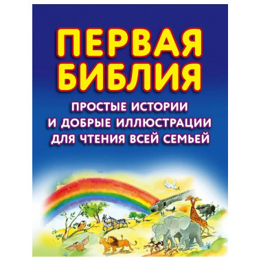 Первая Библия. Простые истории и добрые иллюстрации для чтен