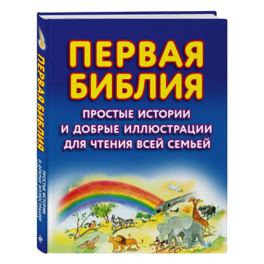 Первая Библия. Простые истории и добрые иллюстрации для чтен