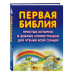 Первая Библия. Простые истории и добрые иллюстрации для чтен