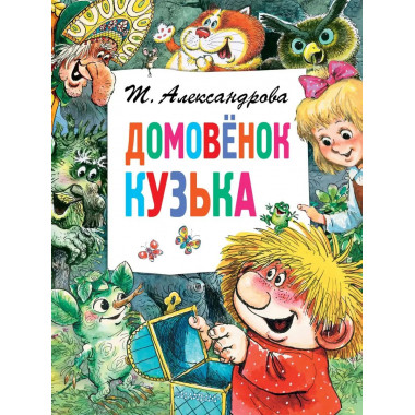 Домовёнок Кузька.