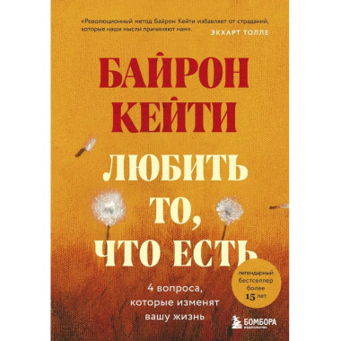 Любить то, что есть: четыре вопроса, которые изменят вашу жи