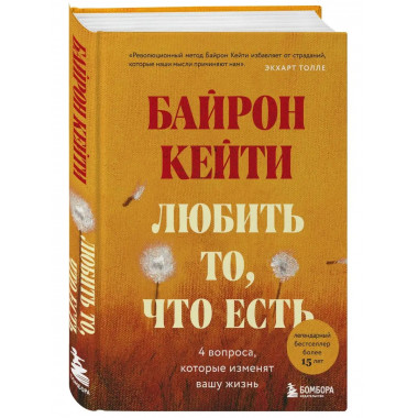 Любить то, что есть: четыре вопроса, которые изменят вашу жи