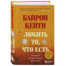 Любить то, что есть: четыре вопроса, которые изменят вашу жи