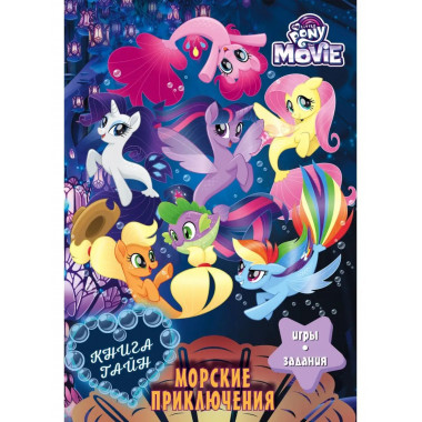 Мой маленький пони. Книга тайн. Морские приключения.
