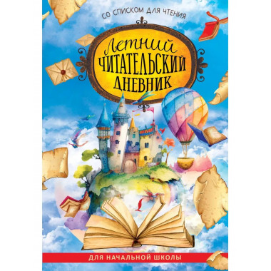 Летний читательский дневник со списком для чтения для началь