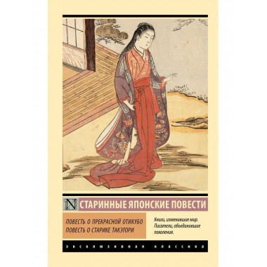 Повесть о прекрасной Отикубо. Повесть о старике Такэтори.