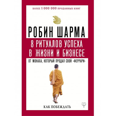8 ритуалов успеха в жизни и бизнесе от монаха, который прода