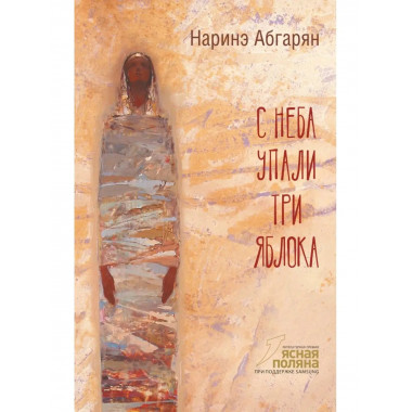 С неба упали три яблока.