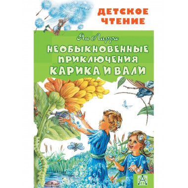 Необыкновенные приключения Карика и Вали.