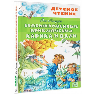 Необыкновенные приключения Карика и Вали.
