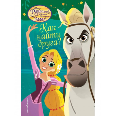 Как найти друга? (#2).