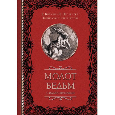 Молот ведьм с иллюстрациями.